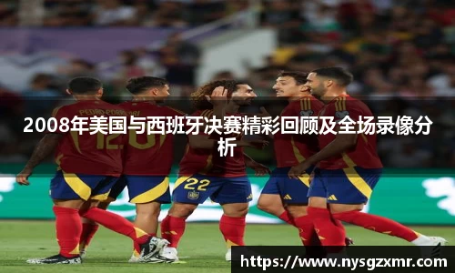 333体育2008年美国与西班牙决赛精彩回顾及全场录像分析