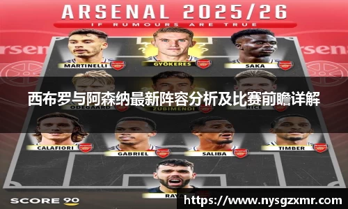 333体育西布罗与阿森纳最新阵容分析及比赛前瞻详解