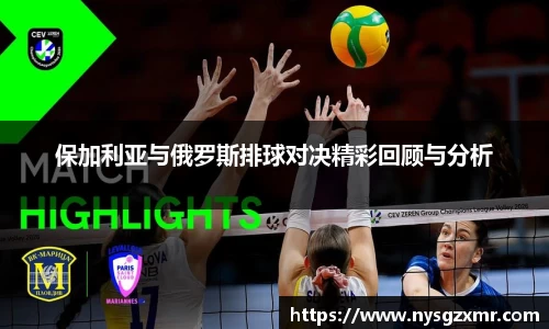 333体育保加利亚与俄罗斯排球对决精彩回顾与分析