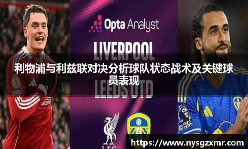 333体育利物浦与利兹联对决分析球队状态战术及关键球员表现