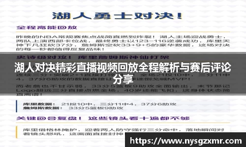 333体育湖人对决精彩直播视频回放全程解析与赛后评论分享