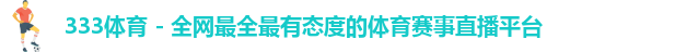 333体育